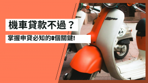 Read more about the article 機車貸款不過? 掌握申貸必知的8個關鍵!
