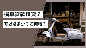 Read more about the article 機車貸款增貸？可以增多少？如何增？